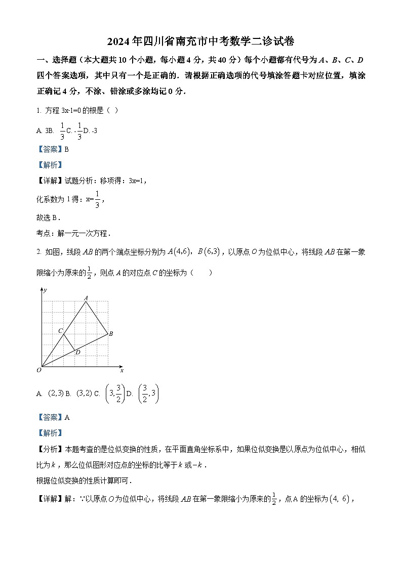 精品解析：2024年四川省南充市中考数学二诊试题（解析版）第1页
