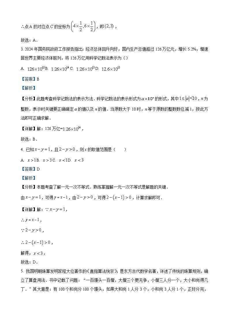 精品解析：2024年四川省南充市中考数学二诊试题（解析版）第2页