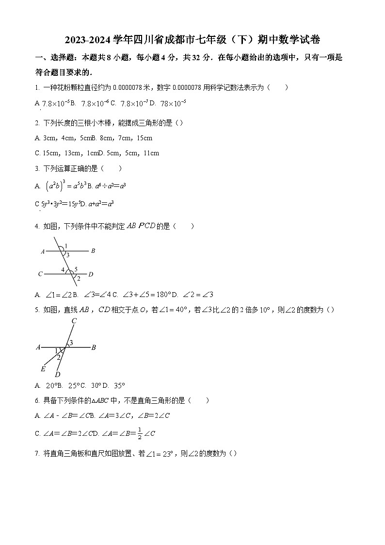 精品解析：四川省成都市2023-2024学年七年级下学期期中数学试题（原卷版）第1页