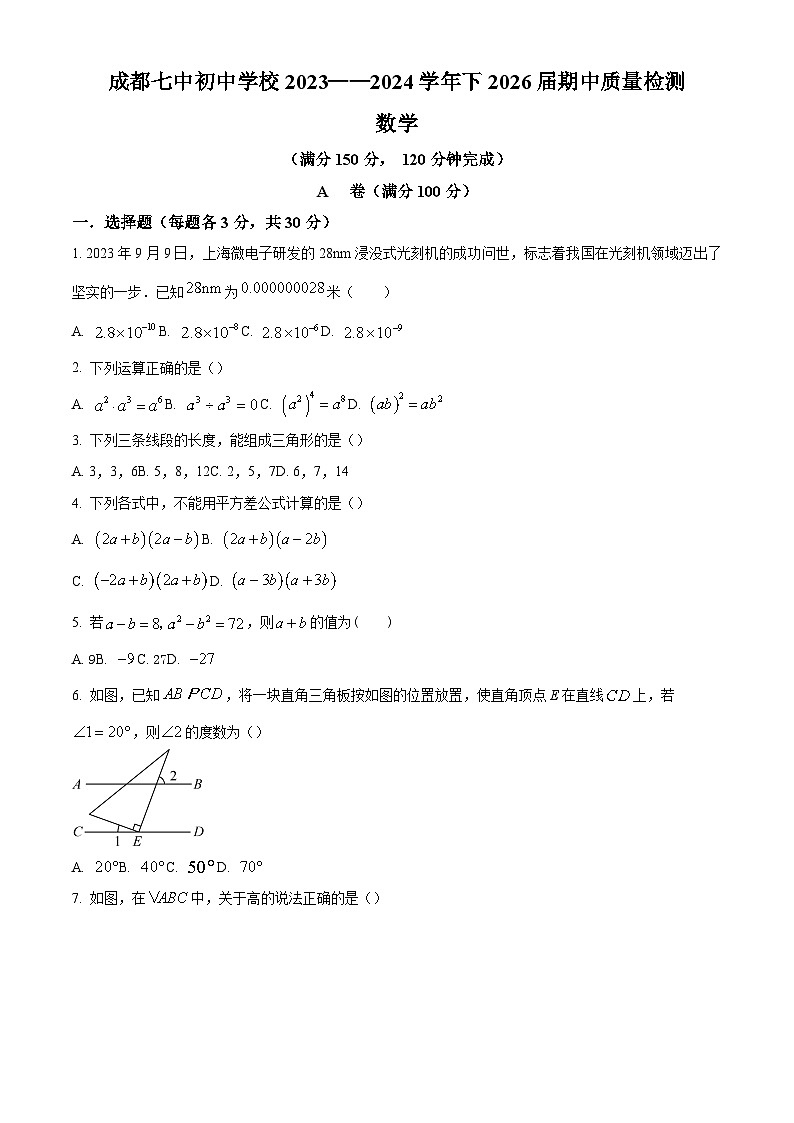 精品解析：四川省成都市成都市第七中学初中学校2023-2024学年七年级下学期期中数学试题（原卷版）第1页