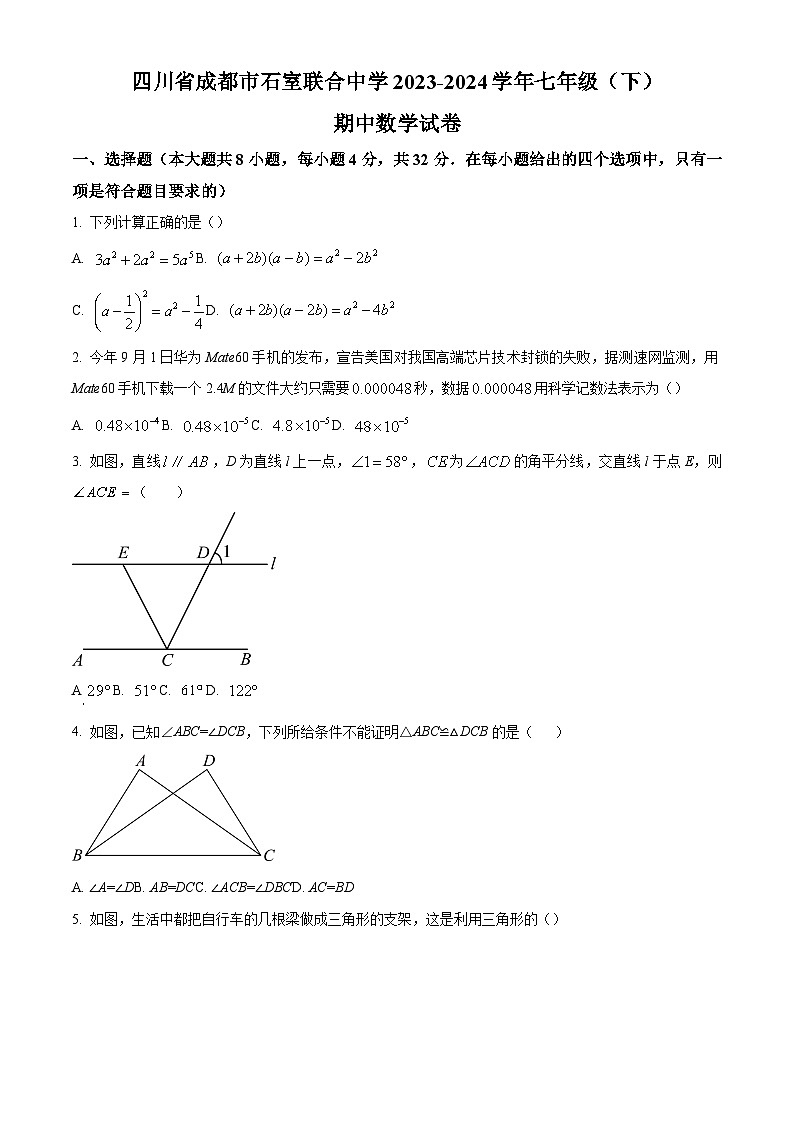 精品解析：四川省成都市成都市石室联合中学2023-2024学年七年级下学期期中数学试题（原卷版）第1页