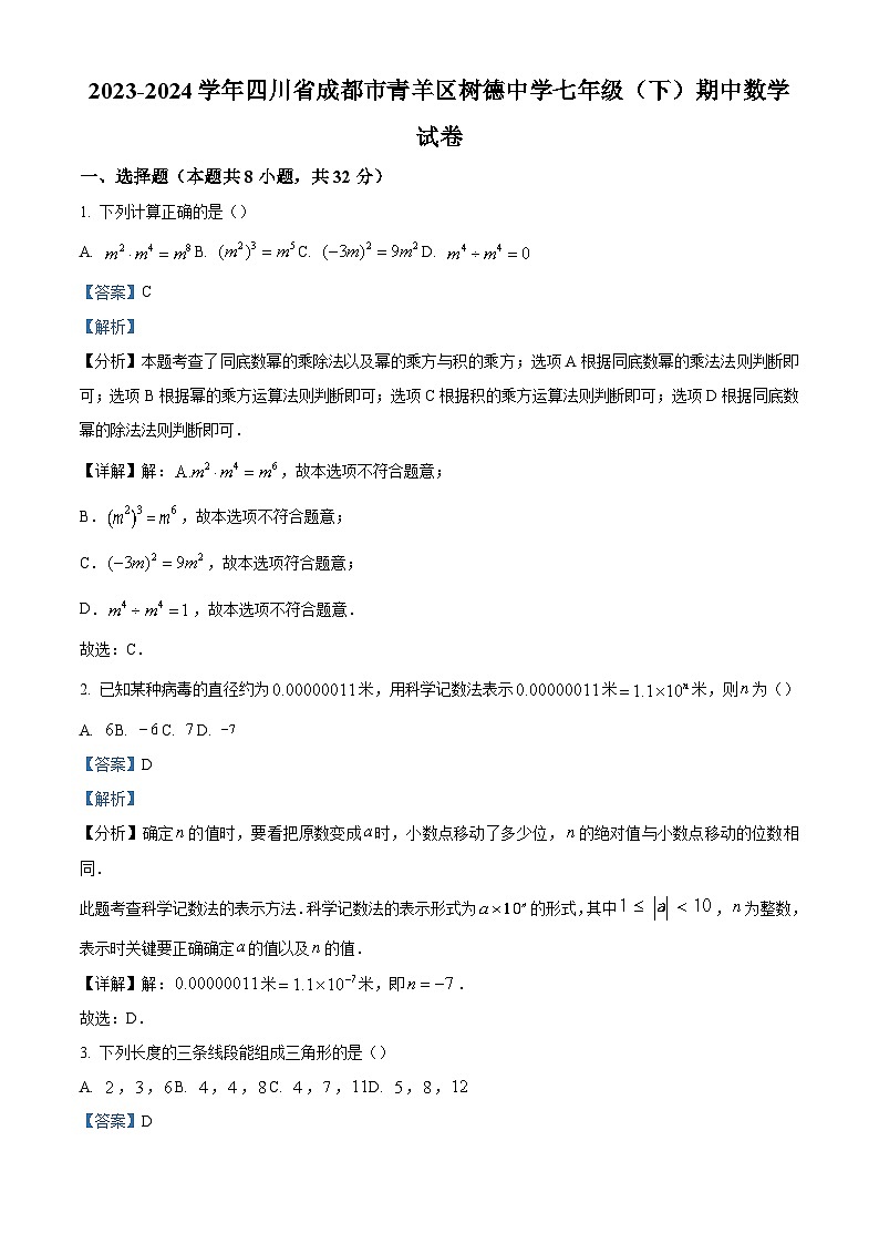 精品解析：四川省成都市青羊区成都市树德中学2023-2024学年七年级下学期期中数学试题（解析版）第1页