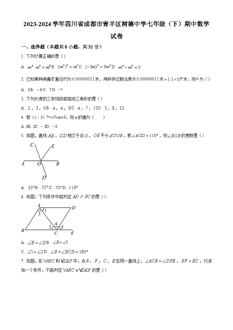 精品解析：四川省成都市青羊区成都市树德中学2023-2024学年七年级下学期期中数学试题（原卷版）第1页