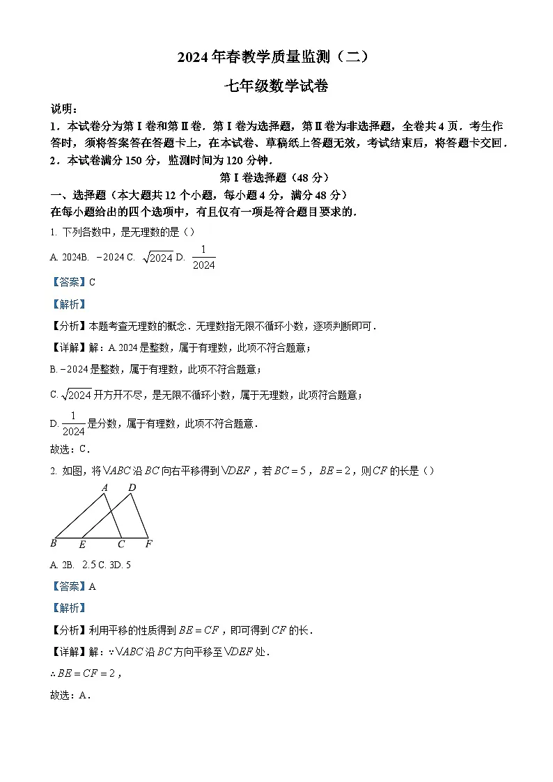 精品解析：四川省德阳市中江县2023-2024学年七年级下学期期中数学试题（解析版）第1页