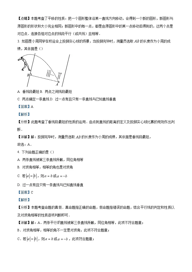 精品解析：四川省德阳市中江县2023-2024学年七年级下学期期中数学试题（解析版）第2页