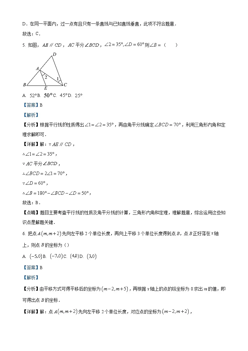 精品解析：四川省德阳市中江县2023-2024学年七年级下学期期中数学试题（解析版）第3页