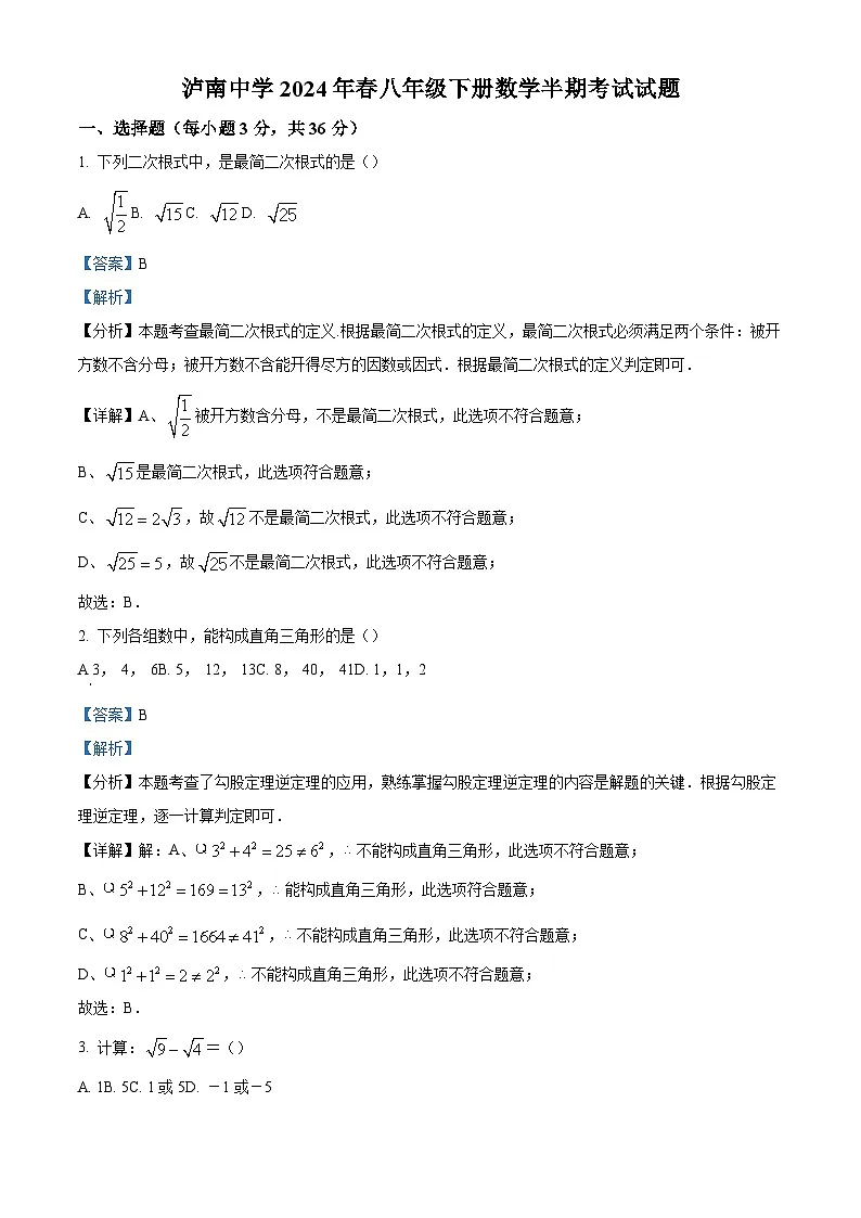精品解析：四川省江阳区2023-2024学年八年级下学期期中联考数学试题（解析版）第1页