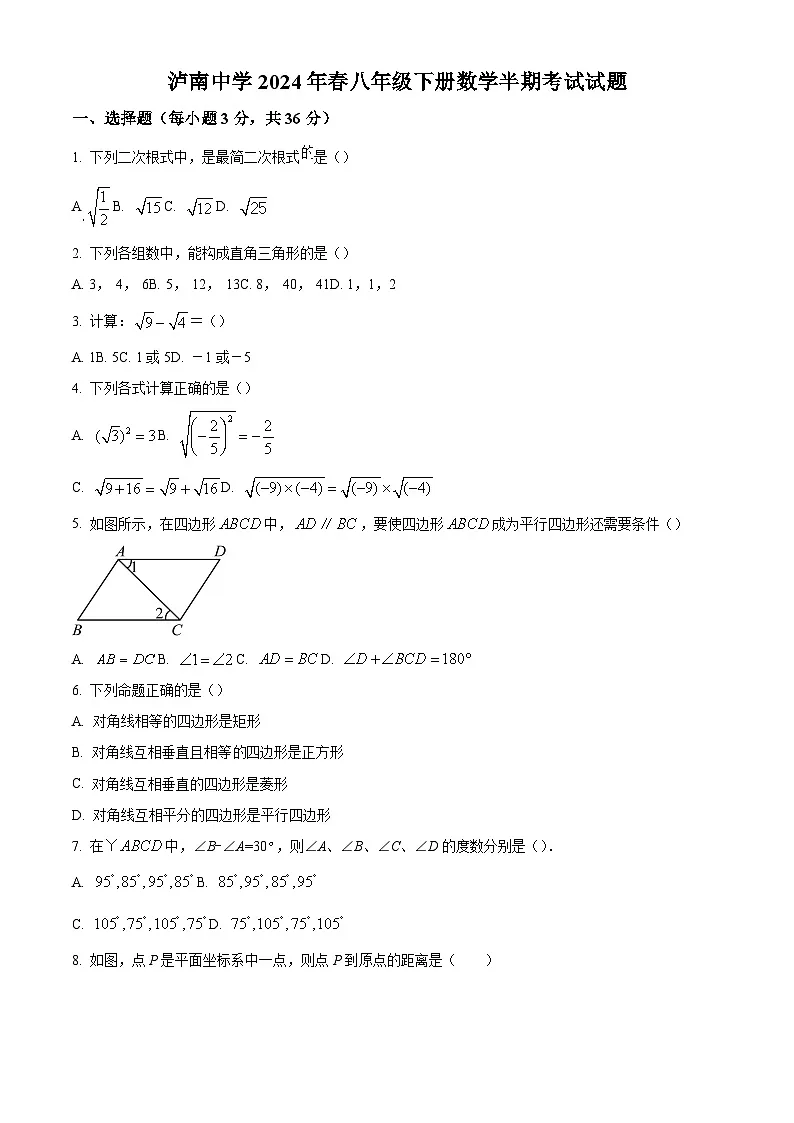 精品解析：四川省江阳区2023-2024学年八年级下学期期中联考数学试题（原卷版）第1页
