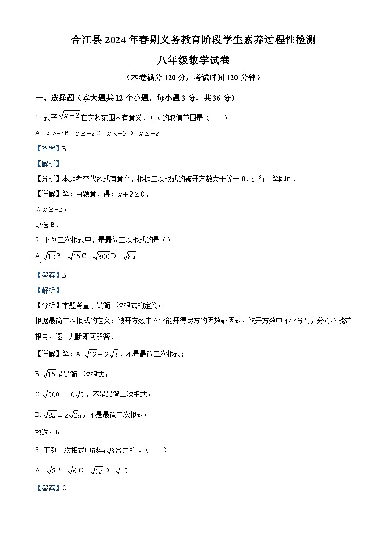 精品解析：四川省泸州市合江县2023-2024学年八年级下学期期中考试数学试题（解析版）第1页