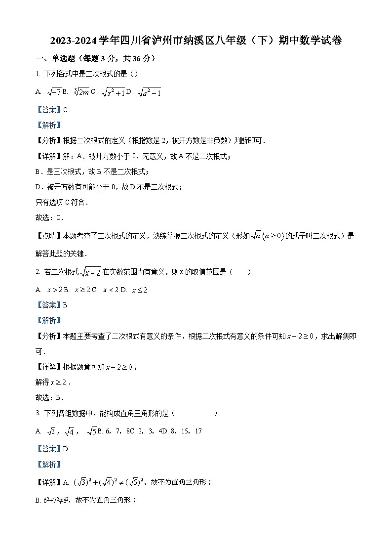 精品解析：四川省泸州市纳溪区2023-2024学年八年级下学期期中数学试题（解析版）第1页