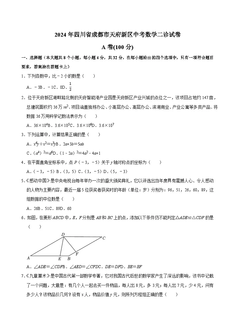 四川省成都市天府新区2023-2024学年九年级下学期中考二诊数学试卷第1页