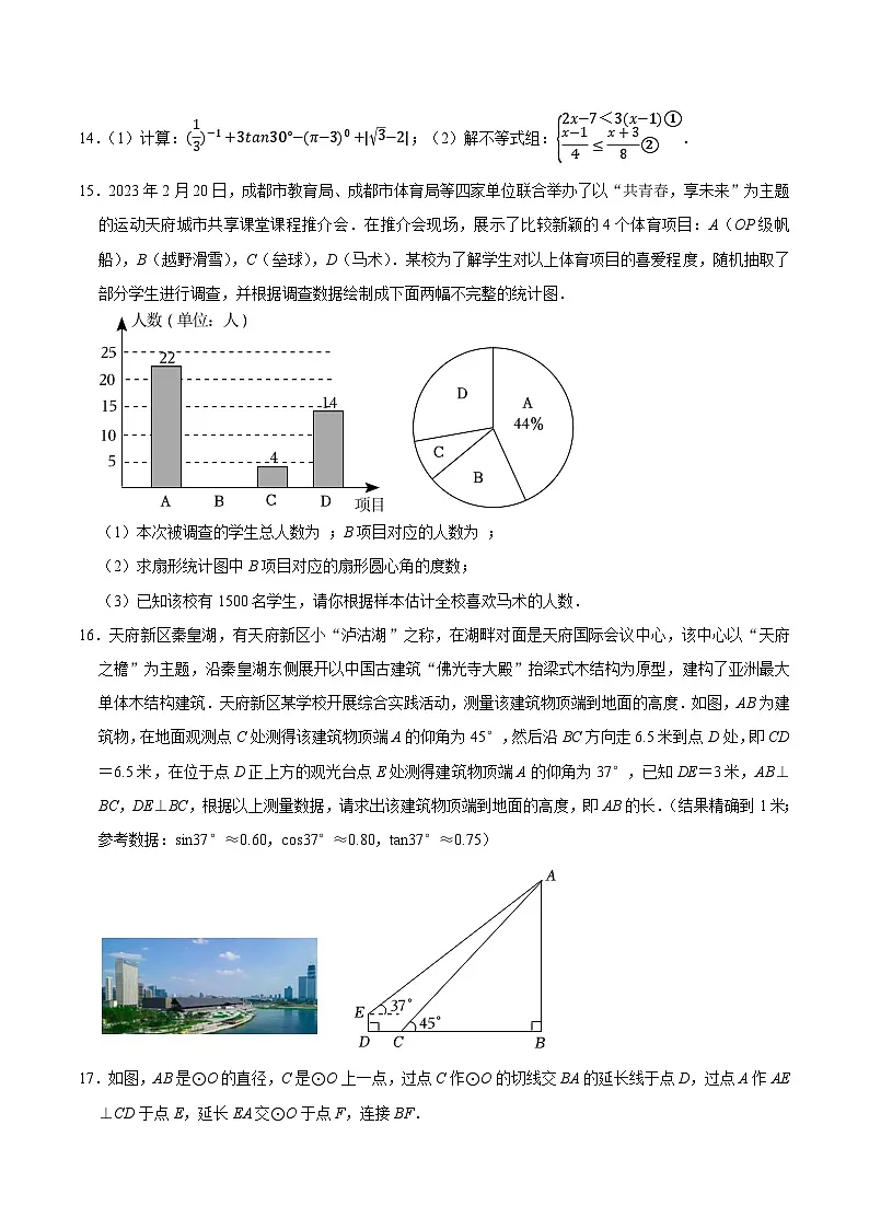 四川省成都市天府新区2023-2024学年九年级下学期中考二诊数学试卷第3页