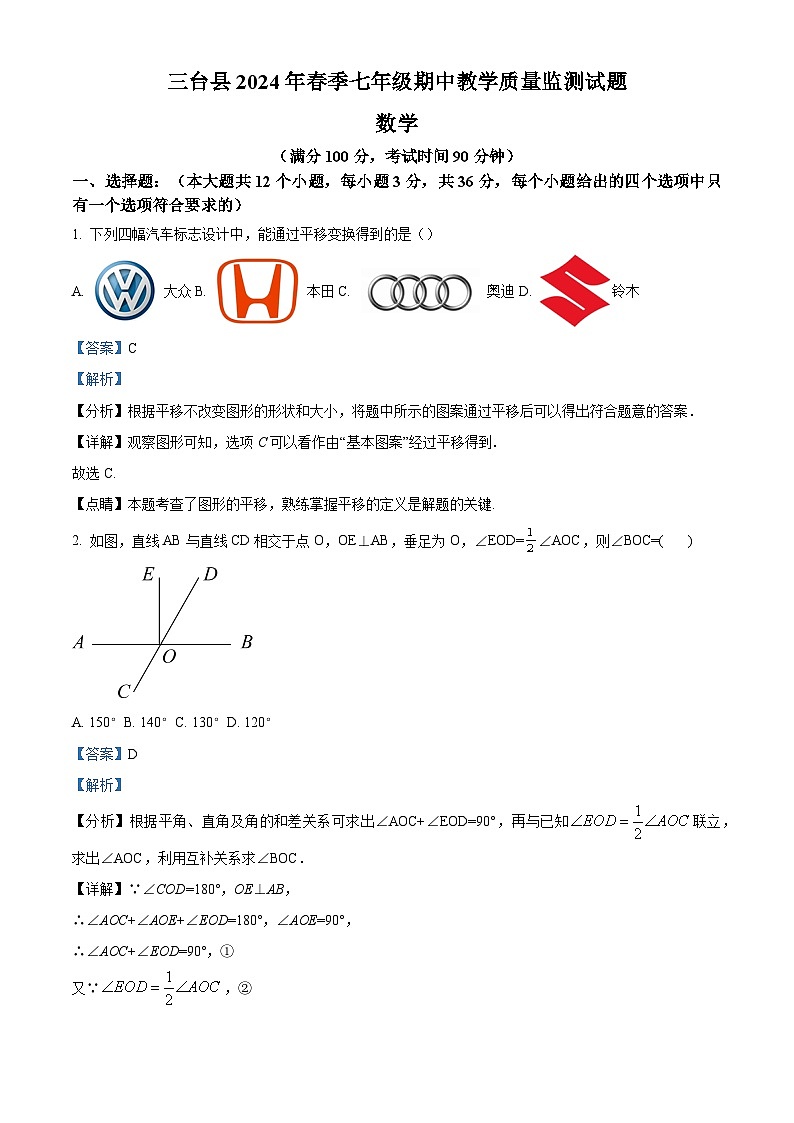 精品解析：四川省绵阳市三台县2023-2024学年七年级下学期4月期中数学试题（解析版）第1页