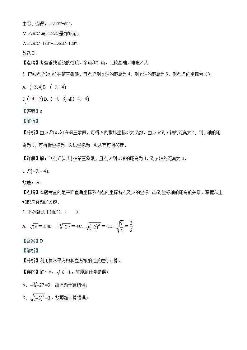 精品解析：四川省绵阳市三台县2023-2024学年七年级下学期4月期中数学试题（解析版）第2页
