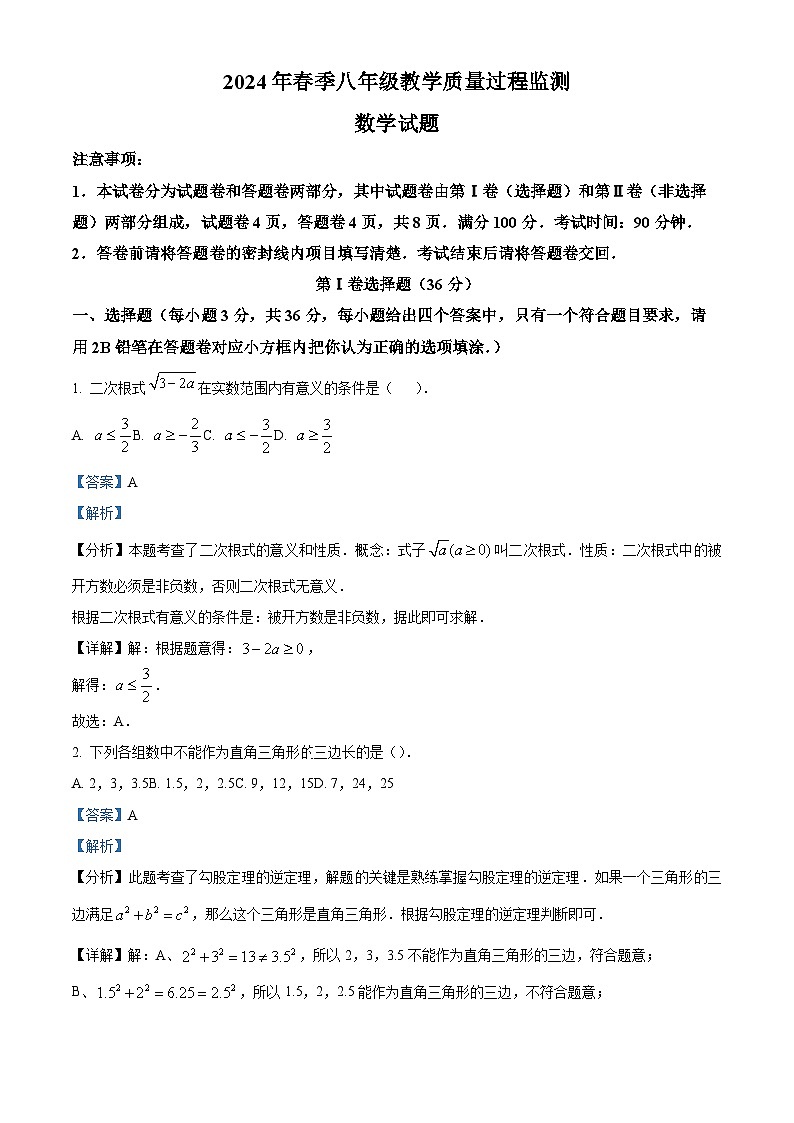 精品解析：四川省绵阳市江油市2023-2024学年八年级下学期5月期中数学试题（解析版）第1页