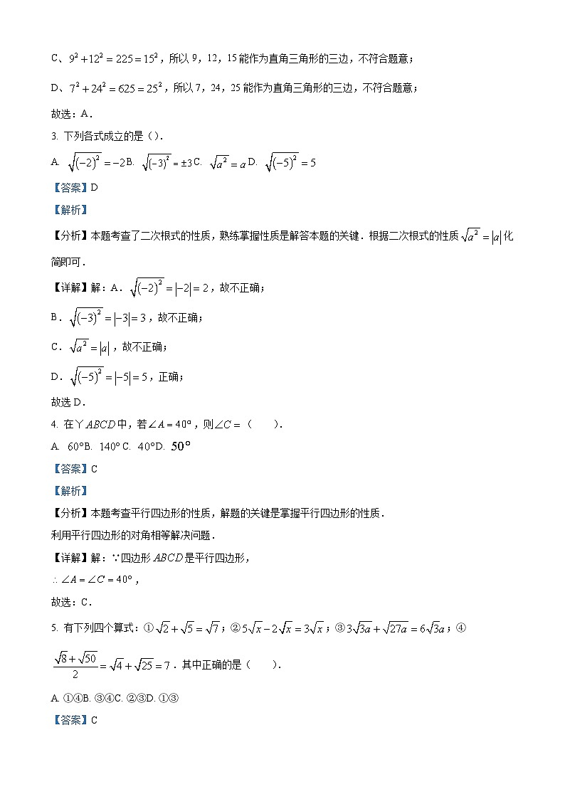 精品解析：四川省绵阳市江油市2023-2024学年八年级下学期5月期中数学试题（解析版）第2页
