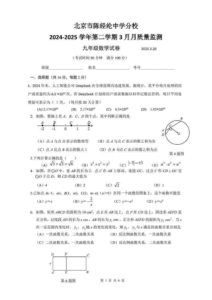 2025北京陈经纶分校初三下学期3月月考数学试卷第1页