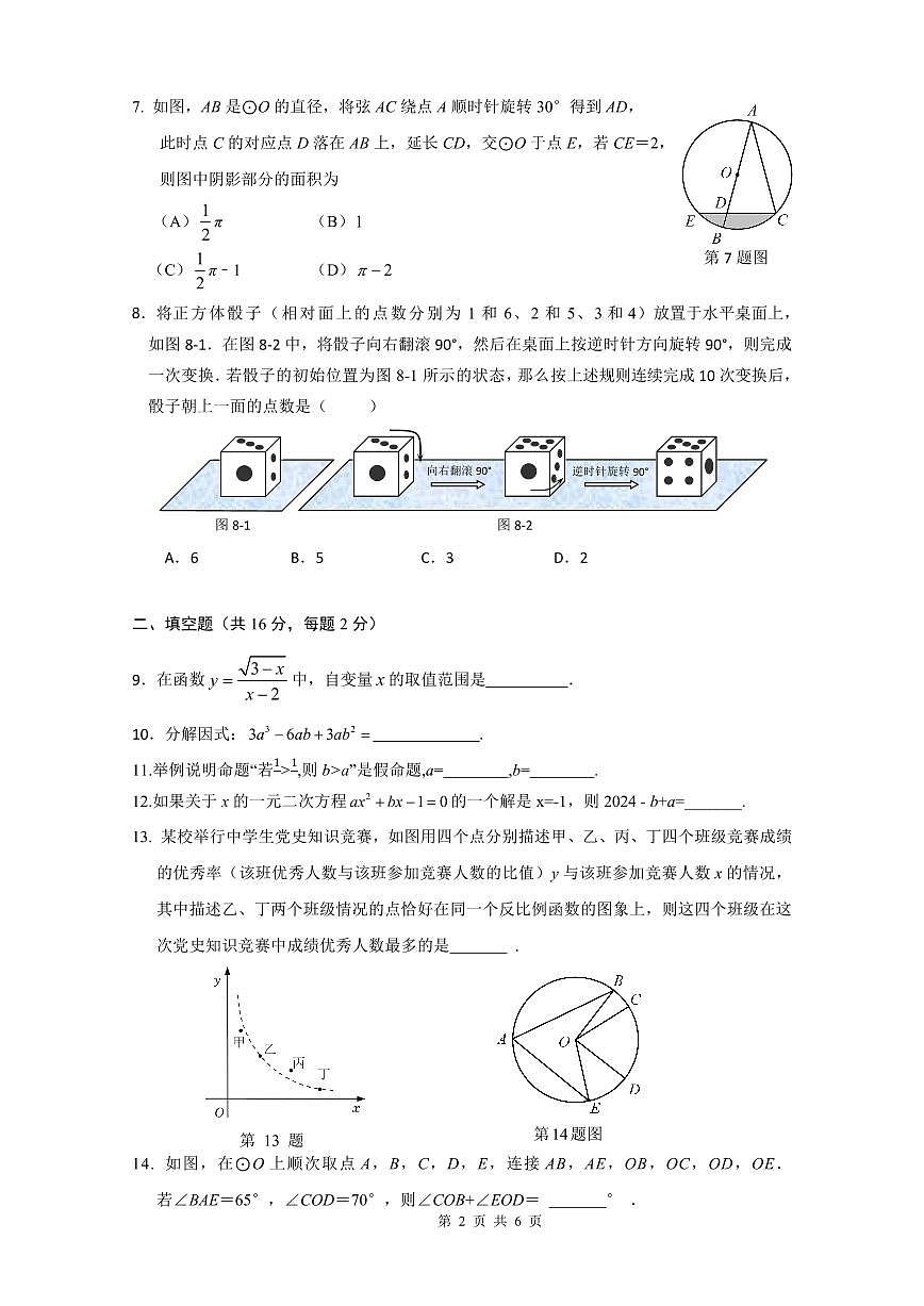 2025北京陈经纶分校初三下学期3月月考数学试卷第2页