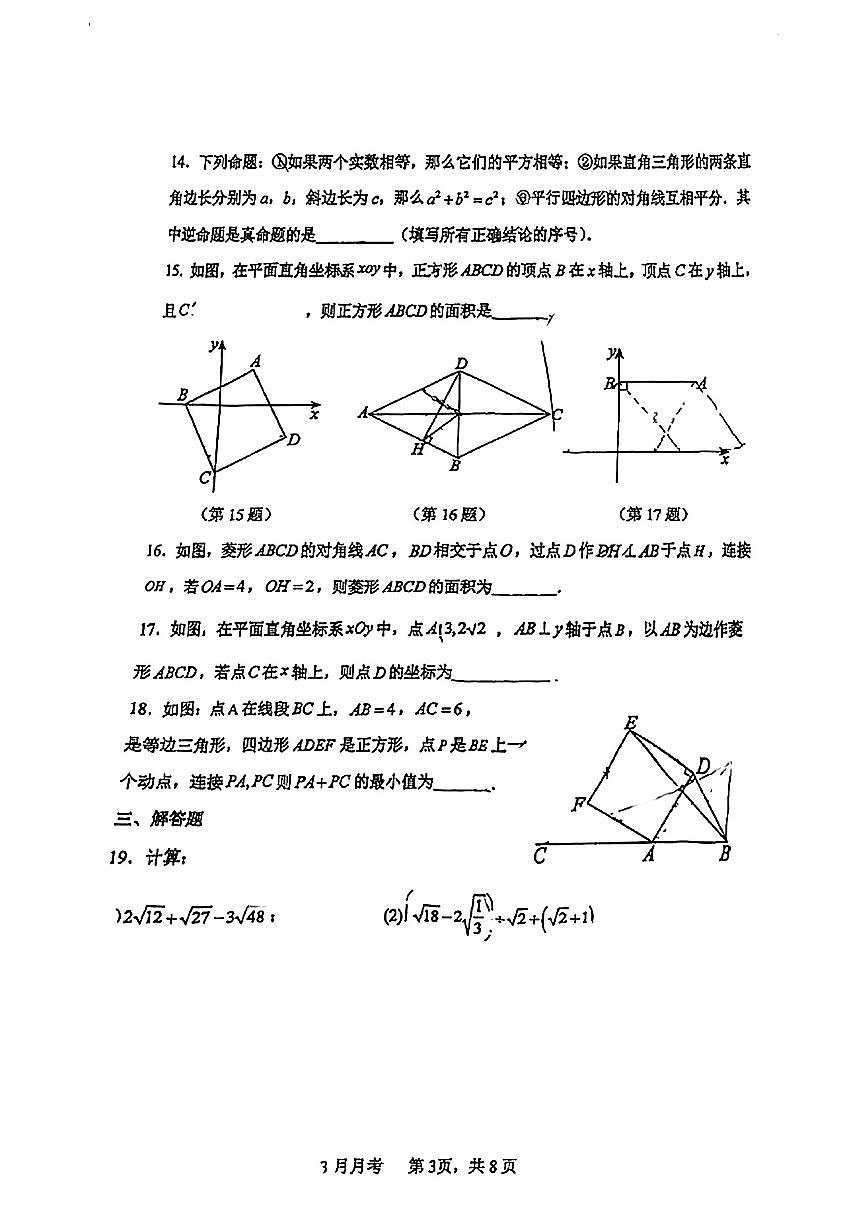 2025北京陈经纶中学初二下学期3月月考数学试卷第3页