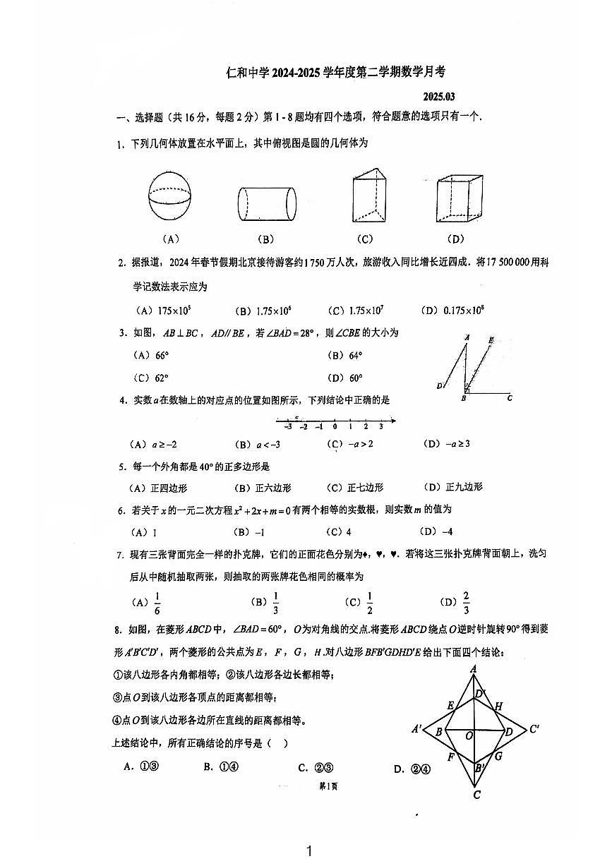 2025北京仁和一中初三下学期3月月考数学试卷第1页