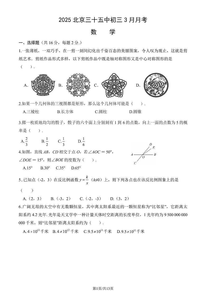 2025北京三十五中初三下学期3月月考数学试卷（教师版）第1页