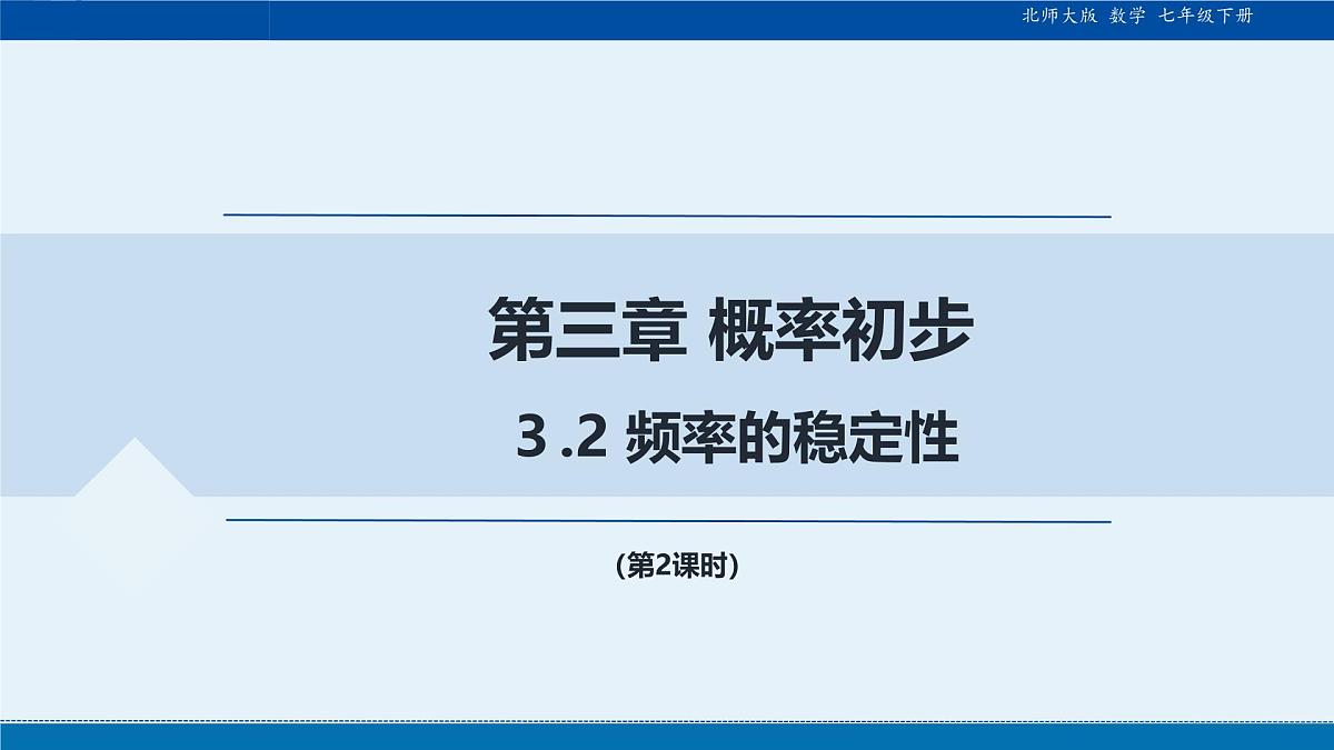 3.2 频率的稳定性（第2课时） 课件 2024-2025学年北师大版七年级数学下册第1页