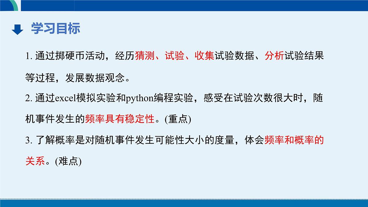 3.2 频率的稳定性（第2课时） 课件 2024-2025学年北师大版七年级数学下册第5页