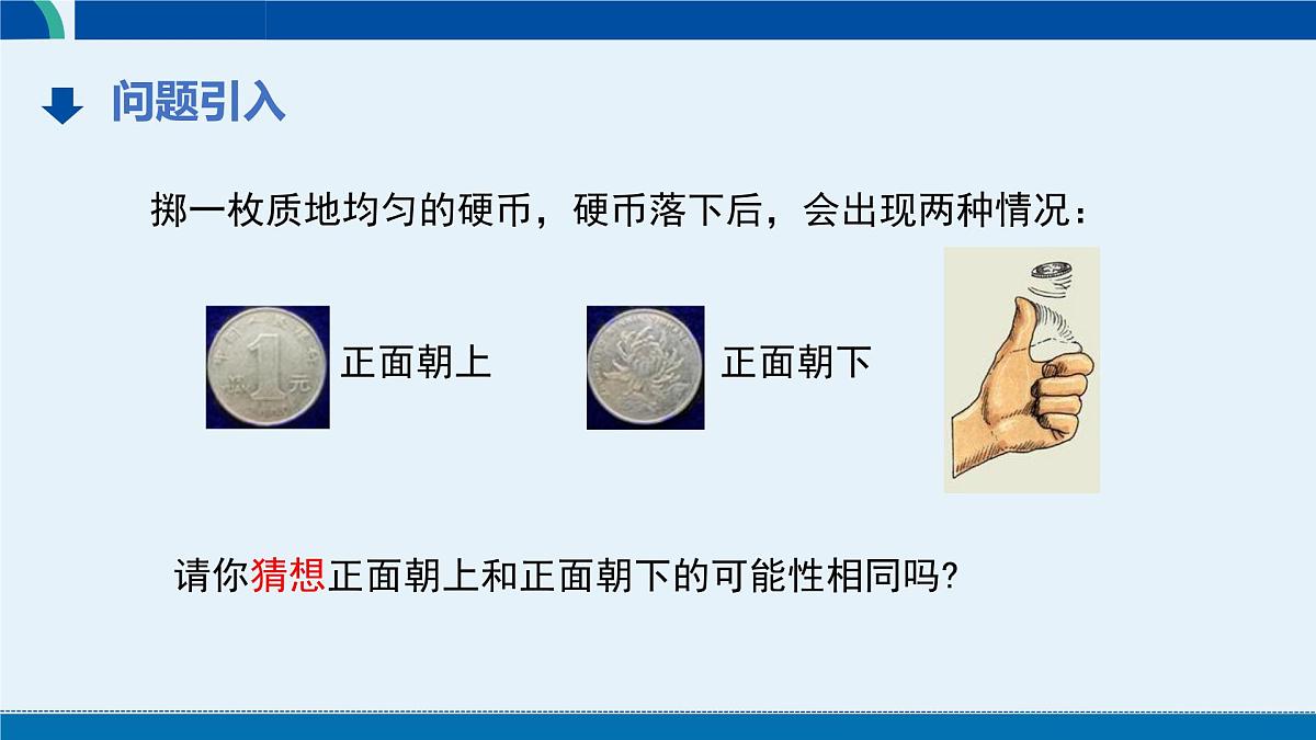 3.2 频率的稳定性（第2课时） 课件 2024-2025学年北师大版七年级数学下册第6页