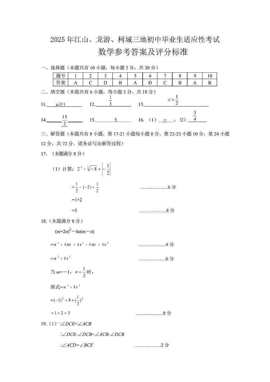 2025衢州柯城、龙游、江山一模数学卷夹 答案(2)第1页