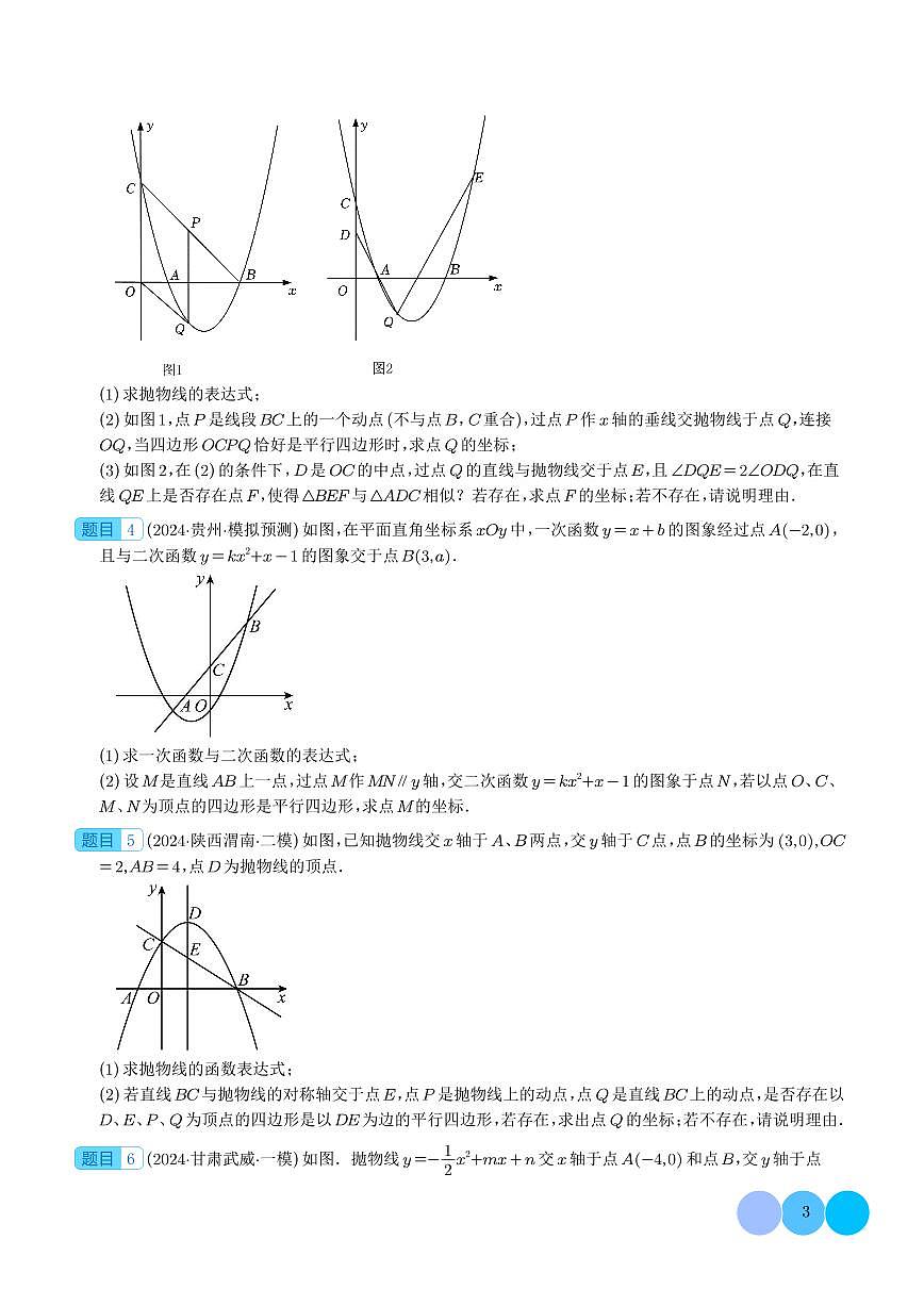 二次函数中特殊四边形存在性（五大题型）（学生版）第3页