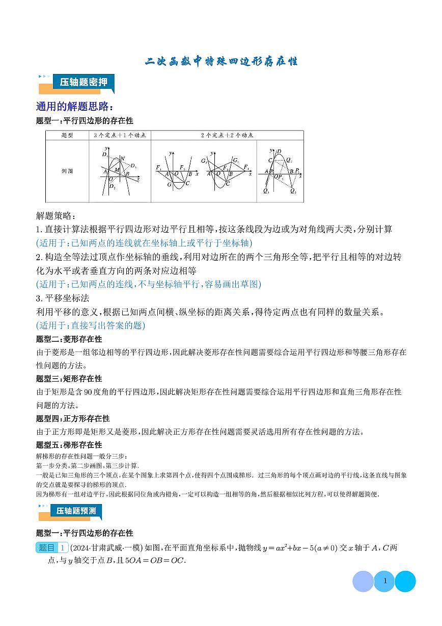 二次函数中特殊四边形存在性（五大题型）（解析版）第1页
