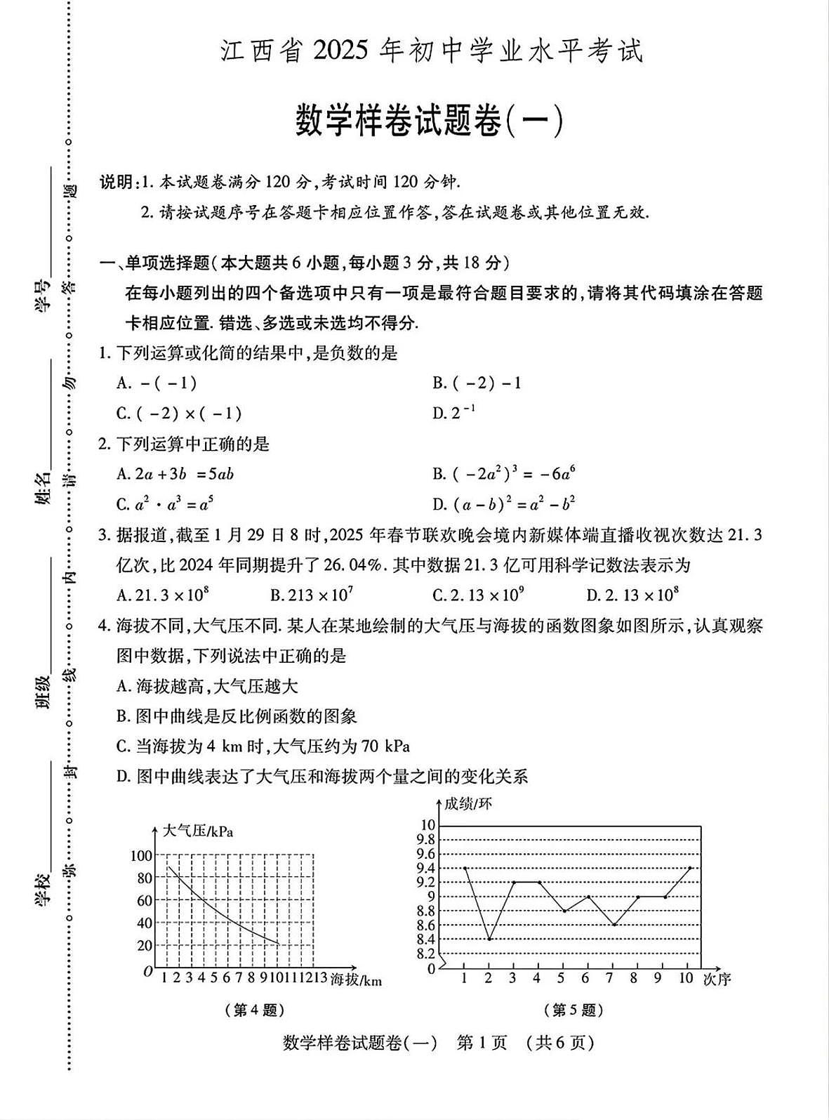 江西省2025年初中学业水平考试 数学样卷试题卷(一）第1页