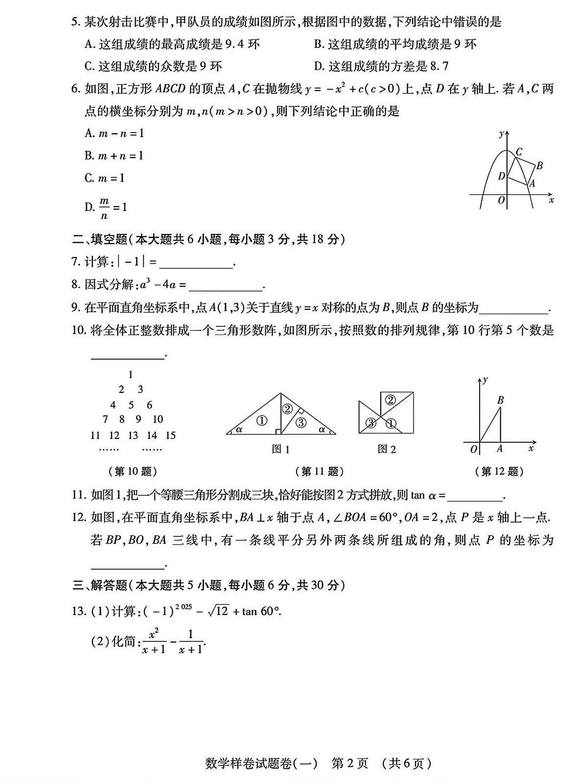 江西省2025年初中学业水平考试 数学样卷试题卷(一）第2页