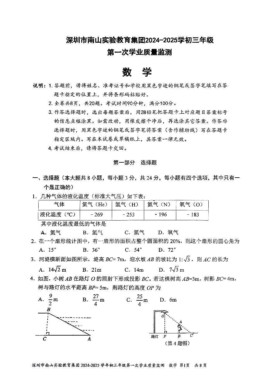 南山实验教育集团2024-2025学年初三下学期3月月考数学试卷第1页