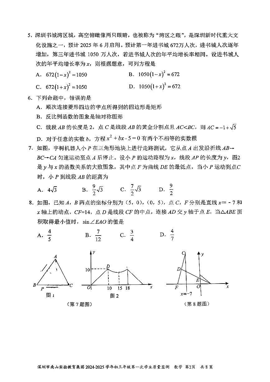 南山实验教育集团2024-2025学年初三下学期3月月考数学试卷第2页