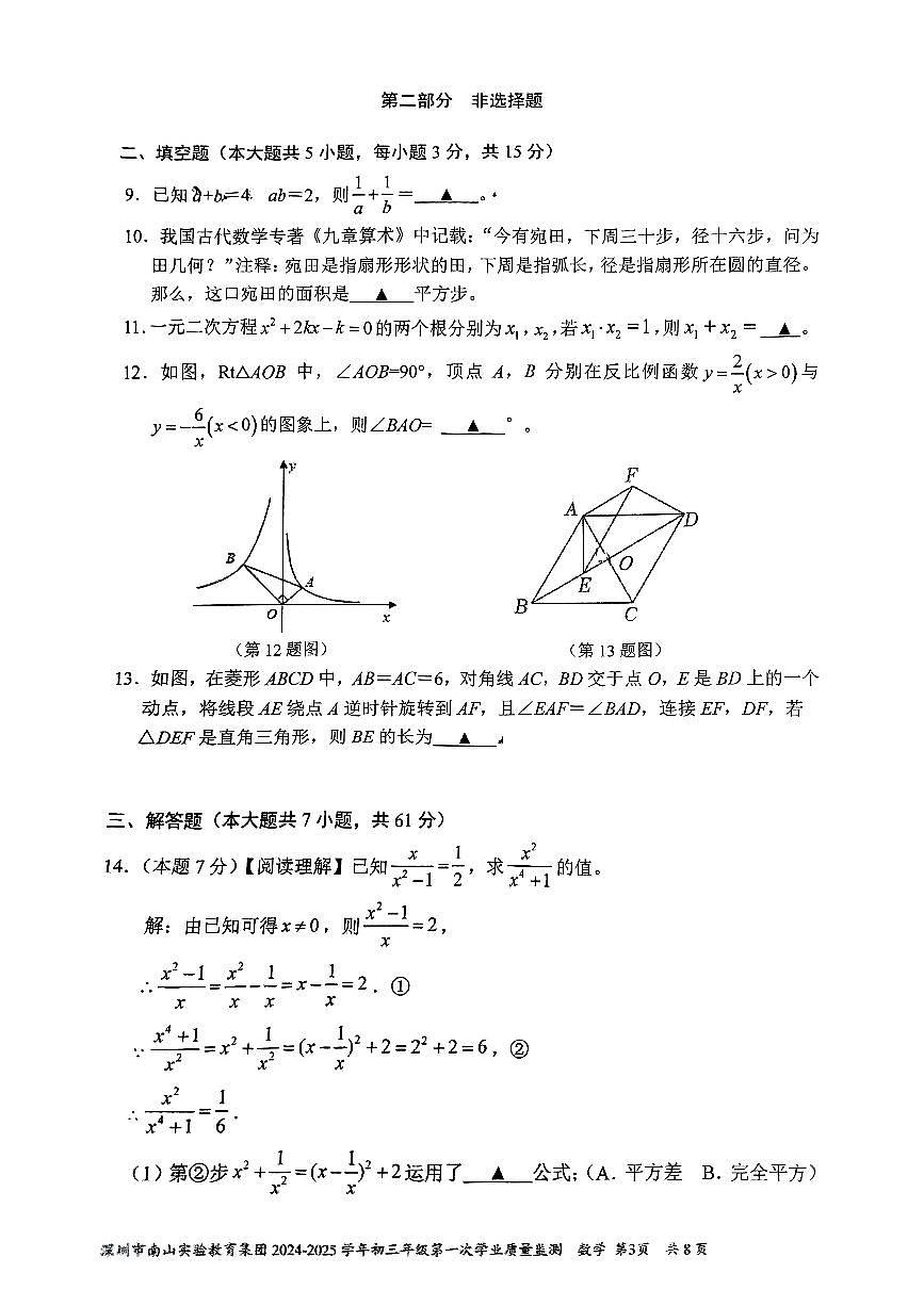 南山实验教育集团2024-2025学年初三下学期3月月考数学试卷第3页
