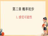 3.1 感受可能性 課件 2024-2025學年北師大版七年級數(shù)學下冊
