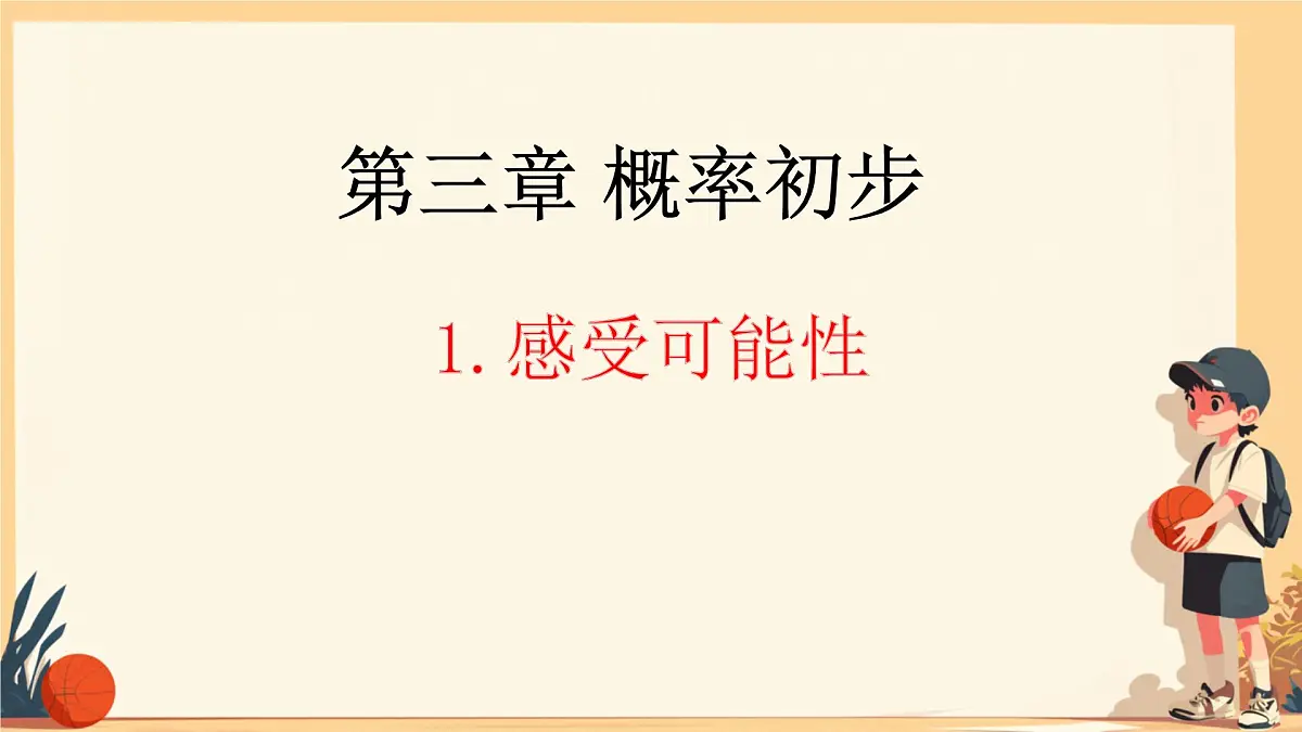 3.1 感受可能性 课件 2024-2025学年北师大版七年级数学下册第1页