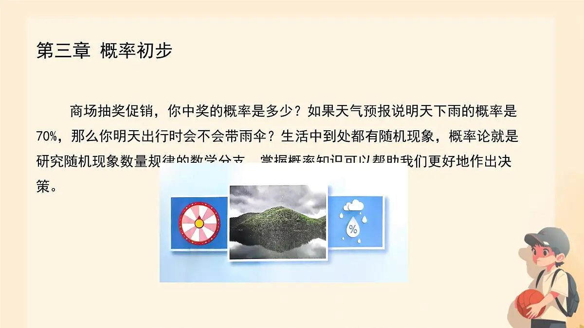 3.1 感受可能性 课件 2024-2025学年北师大版七年级数学下册第2页