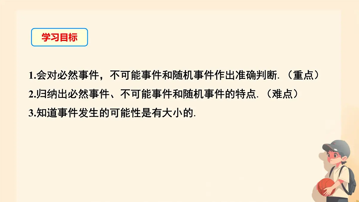 3.1 感受可能性 课件 2024-2025学年北师大版七年级数学下册第3页