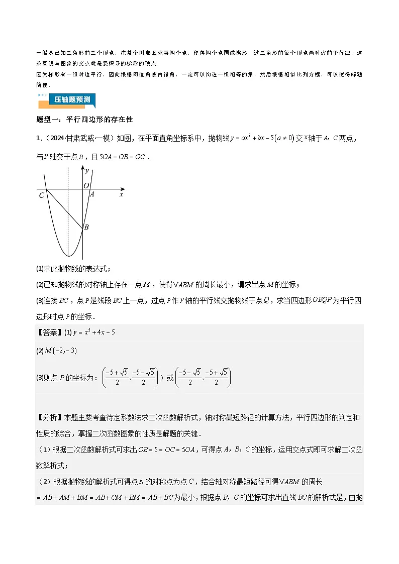 专题07 二次函数中特殊四边形存在性 (五大题型)90题专练 (教师版)-2025年中考数学压轴训练第2页