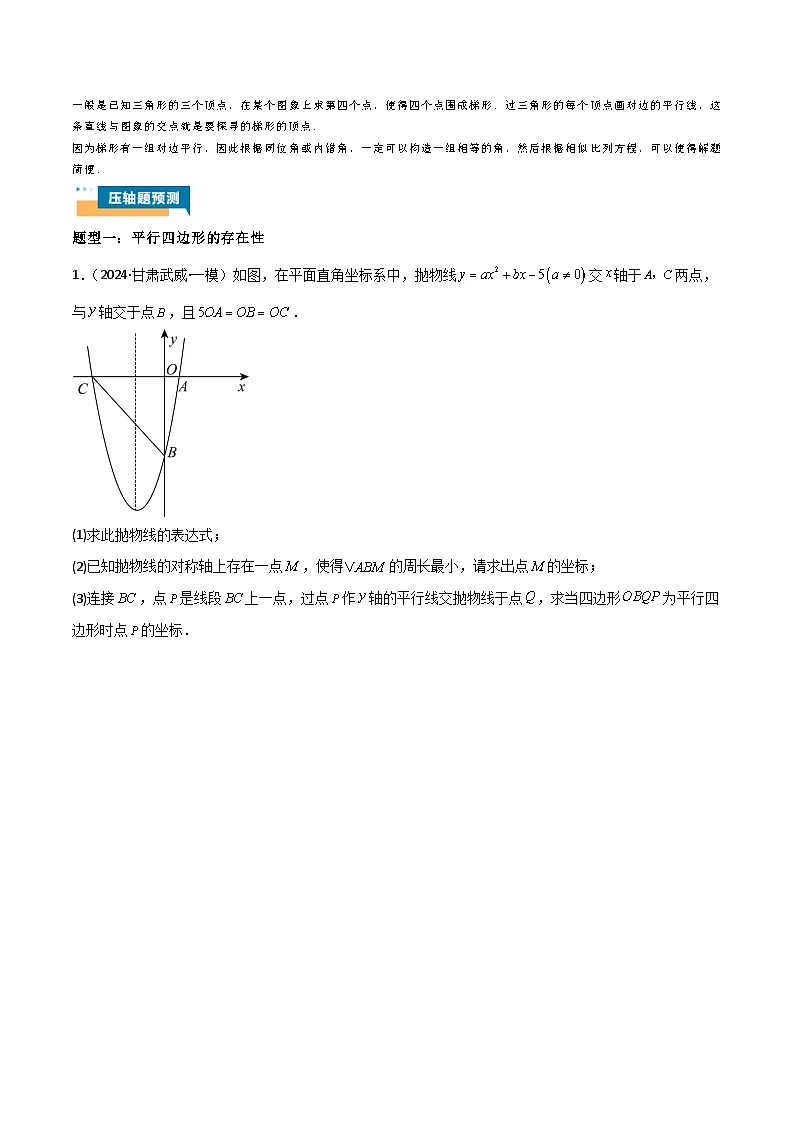 专题07 二次函数中特殊四边形存在性 (五大题型)90题专练 (学生版)-2025年中考数学压轴训练第2页