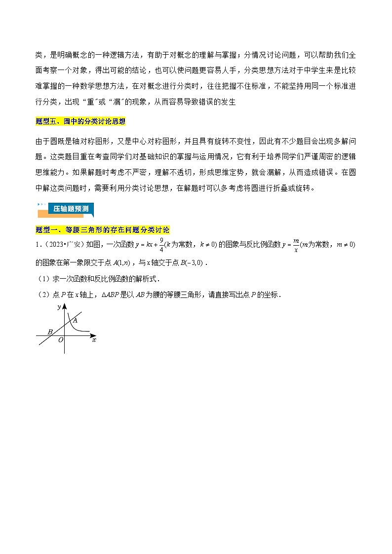 专题15 分类讨论思想在五种题型中的应用 (学生版)-2025年中考数学压轴训练第2页