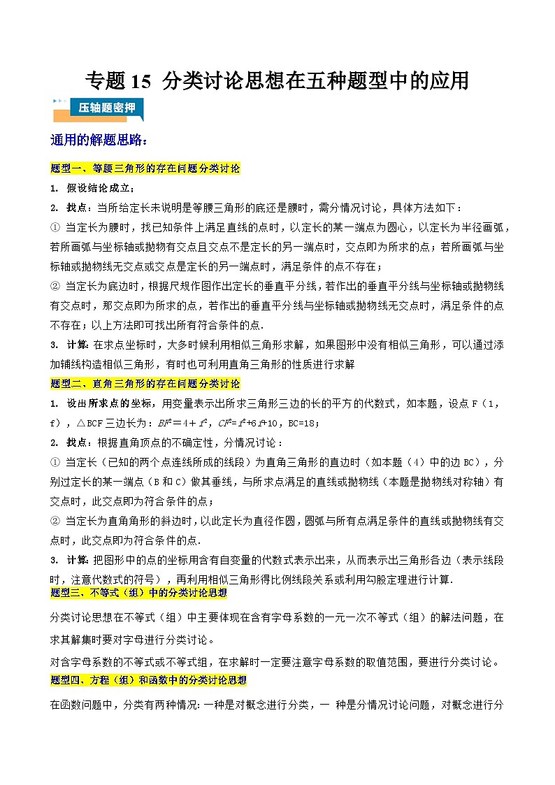 专题15 分类讨论思想在五种题型中的应用 (教师版)-2025年中考数学压轴训练第1页