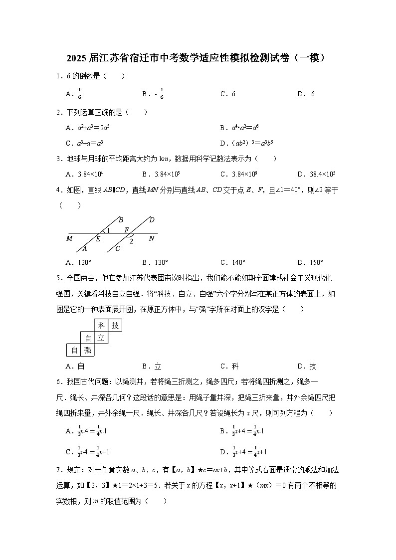 2025届江苏省宿迁市中考数学适应性模拟检测试卷（一模）附解析第1页