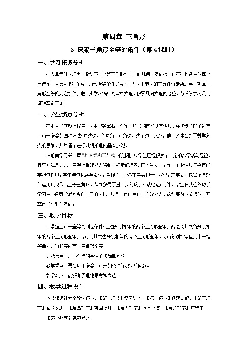 北师数学七下4.3探索三角形全等的条件（第4课时）教学设计第1页