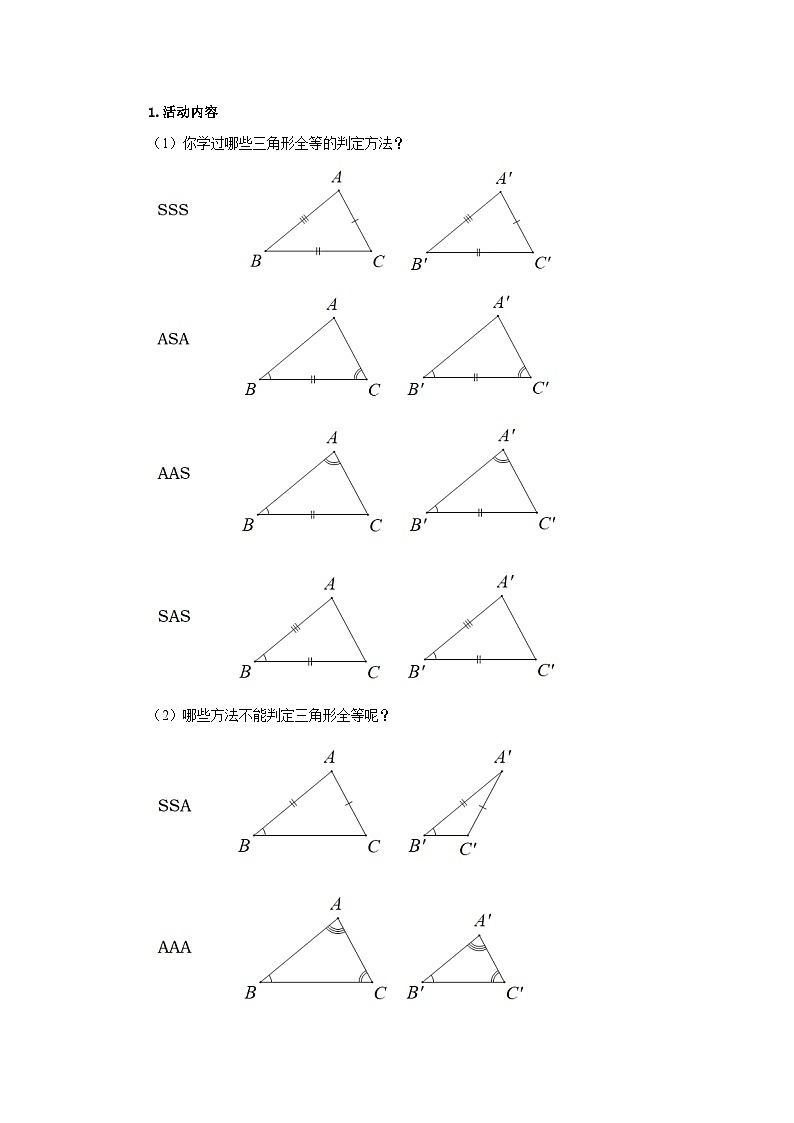 北师数学七下4.3探索三角形全等的条件（第4课时）教学设计第2页