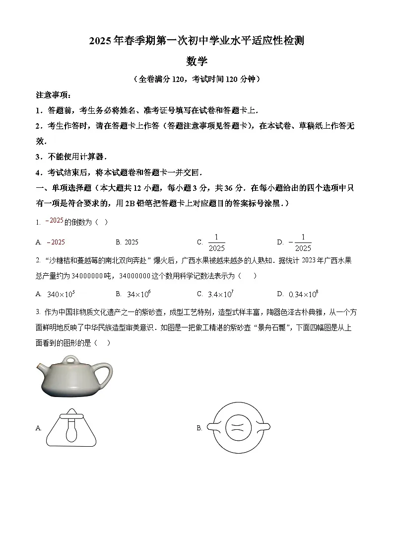 2025年广西壮族自治区玉林市北流市中考一模数学试题（原卷版+解析版）第1页