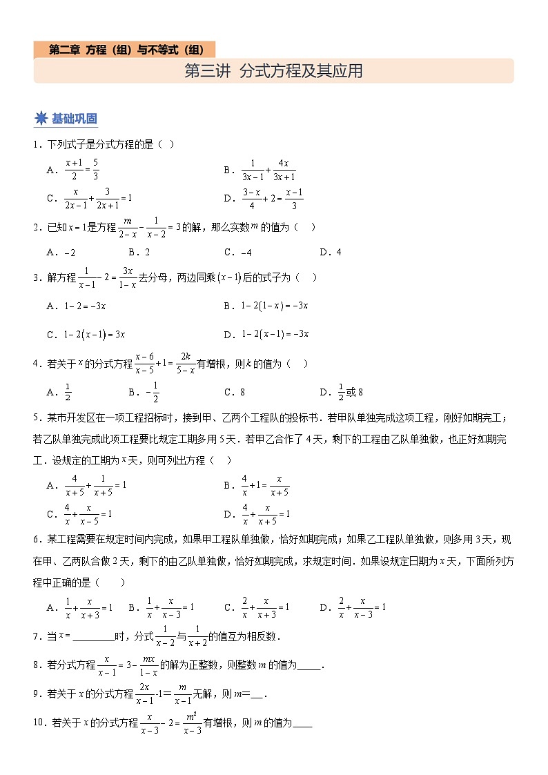 【分层练习】 第三讲分式方程及其应用（原卷版）第1页