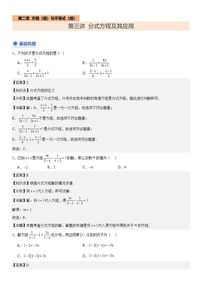 【分层练习】 第三讲分式方程及其应用（解析版）第1页